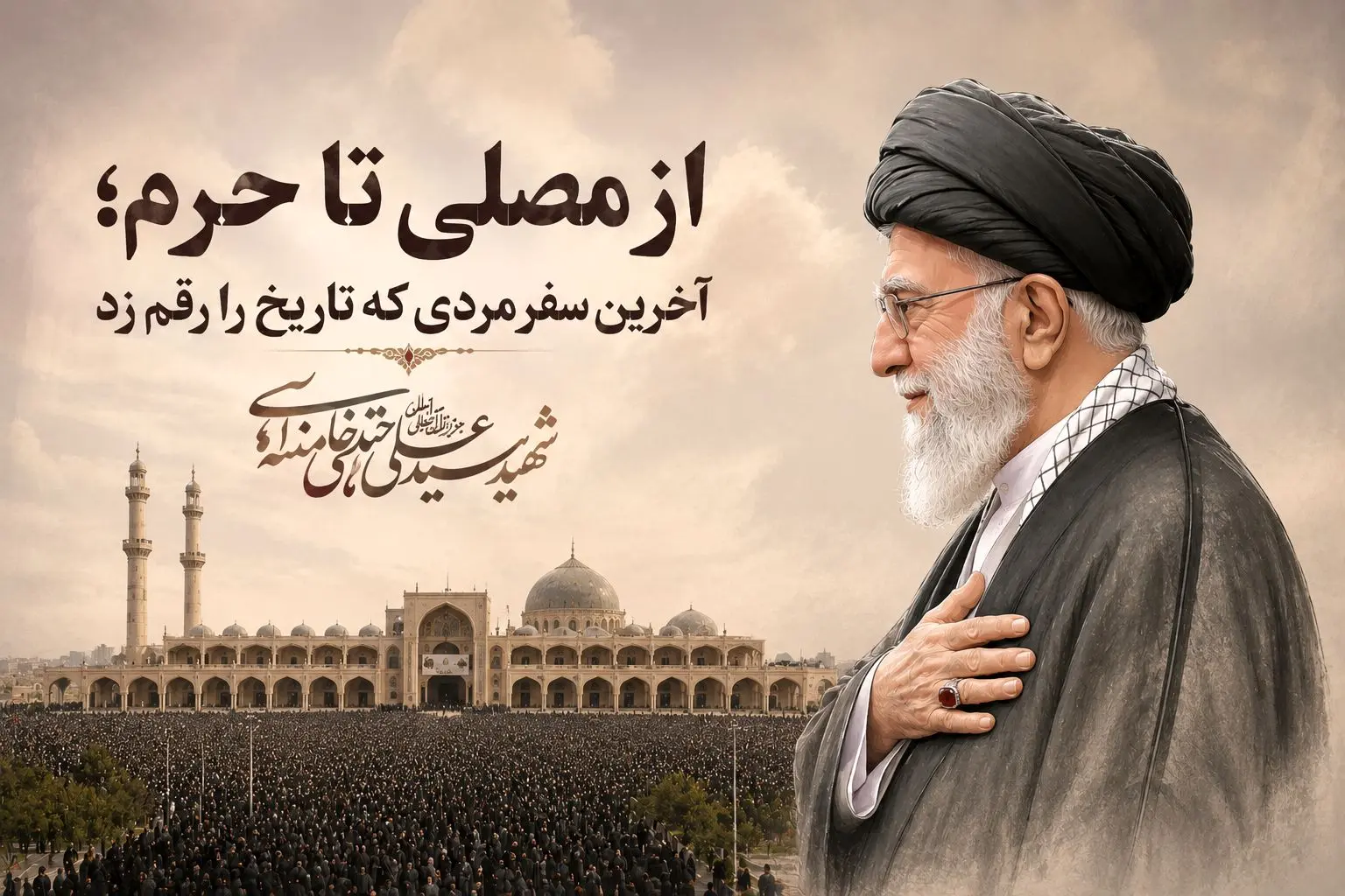 آخرین سفر مردی که تاریخ را رقم زد و...