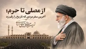 آخرین سفر مردی که تاریخ را رقم زد و...