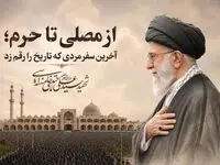 آخرین سفر مردی که تاریخ را رقم زد و...