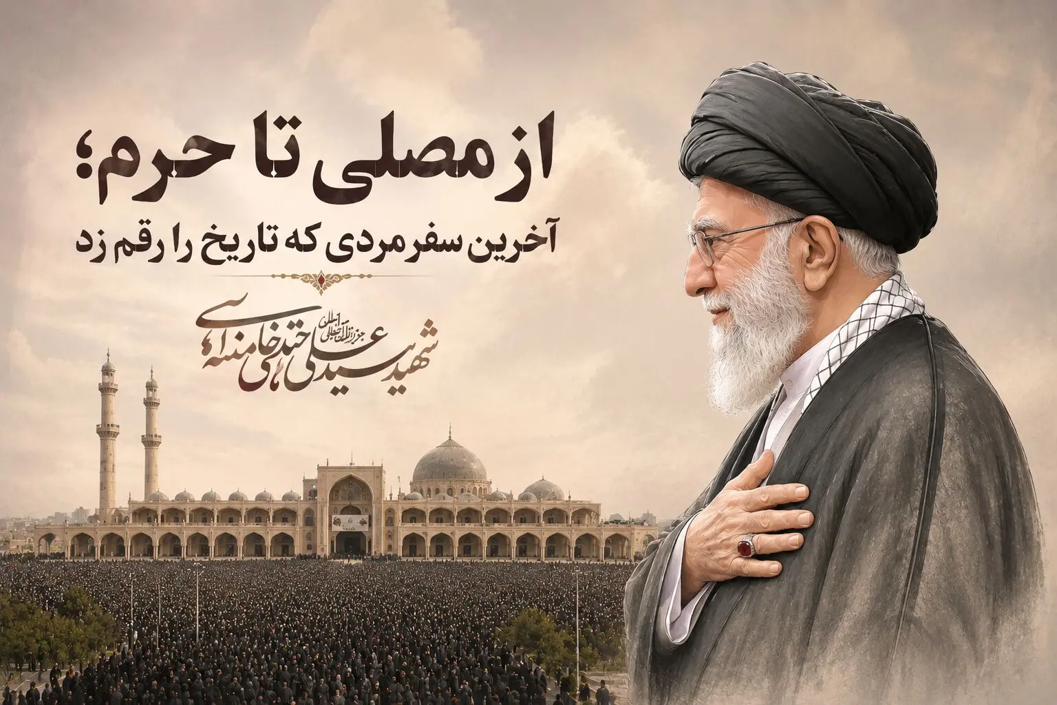 آخرین سفر مردی که تاریخ را رقم زد و...