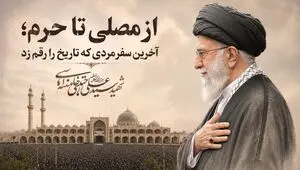 آخرین سفر مردی که تاریخ را رقم زد و...