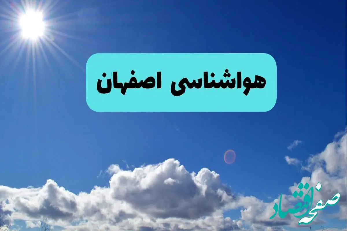 پیش بینی وضعیت آب و هوا اصفهان فردا چهارشنبه ۱۴ خرداد ماه ۱۴۰۴ | هواشناسی اصفهان در ۲۴ ساعت آینده + هواشناسی کاشان