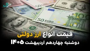 قیمت دلار و ارز دولتی امروز دوشنبه ۱۴ اردیبهشت ماه ۱۴۰۵ + جدول قیمت دلار آمریکا
