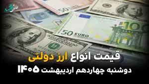 قیمت دلار و ارز دولتی امروز دوشنبه ۱۴ اردیبهشت ماه ۱۴۰۵ + جدول قیمت دلار آمریکا