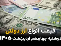 قیمت دلار و ارز دولتی امروز دوشنبه ۱۴ اردیبهشت ماه ۱۴۰۵ + جدول قیمت دلار آمریکا
