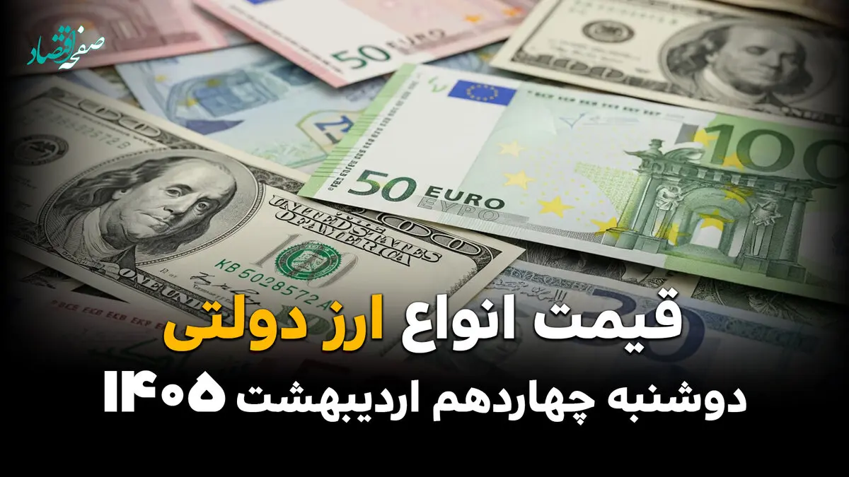 قیمت دلار و ارز دولتی امروز دوشنبه ۱۴ اردیبهشت ماه ۱۴۰۵ + جدول قیمت دلار آمریکا