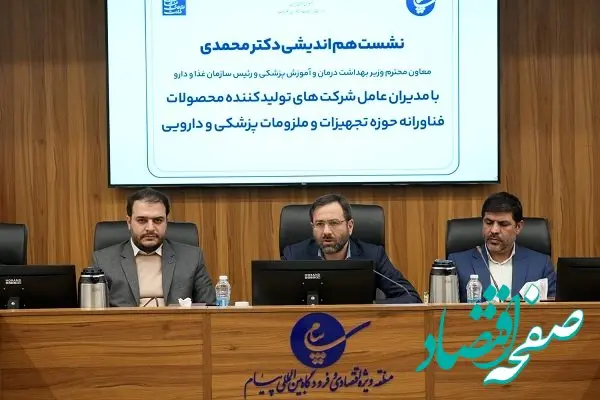 برگزاری نشست هم اندیشی معاون وزیربهداشت با مدیران عامل شرکت های تجهیزات پزشکی منطقه ویژه اقتصادی پیام