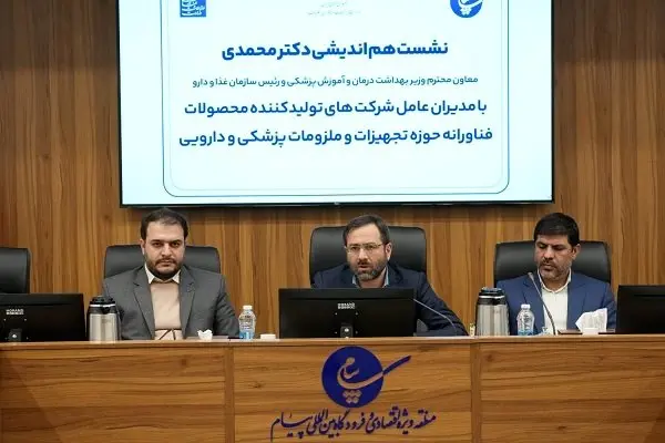 برگزاری نشست هم اندیشی معاون وزیربهداشت با مدیران عامل شرکت های تجهیزات پزشکی منطقه ویژه اقتصادی پیام