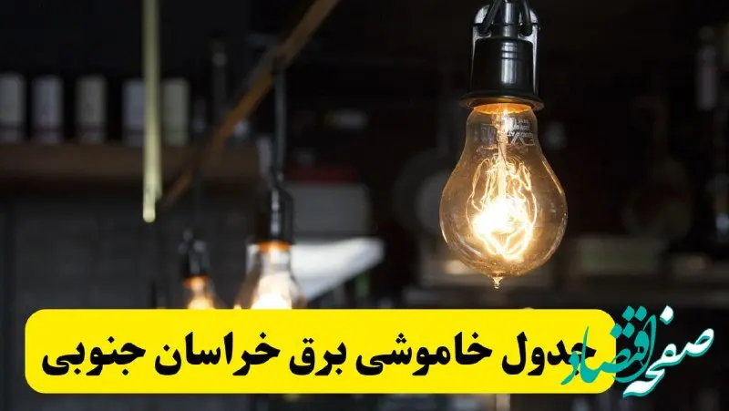 زمان قطعی برق خراسان جنوبی فردا جمعه ۲۲ فروردین ۱۴۰۴ + جدول خاموشی برق بیرجند جمعه ۲۲ فروردین ۱۴۰۴