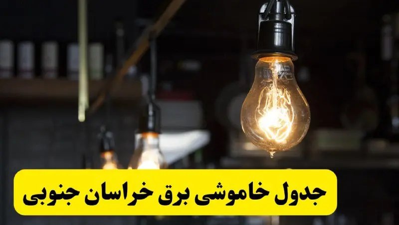 زمان قطعی برق خراسان جنوبی فردا جمعه ۲۲ فروردین ۱۴۰۴ + جدول خاموشی برق بیرجند جمعه ۲۲ فروردین ۱۴۰۴