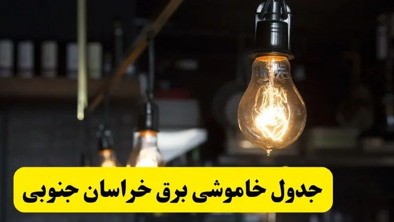 زمان قطعی برق خراسان جنوبی فردا جمعه ۲۲ فروردین ۱۴۰۴ + جدول خاموشی برق بیرجند جمعه ۲۲ فروردین ۱۴۰۴