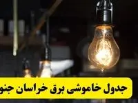 زمان قطعی برق خراسان جنوبی فردا جمعه ۲۲ فروردین ۱۴۰۴ + جدول خاموشی برق بیرجند جمعه ۲۲ فروردین ۱۴۰۴