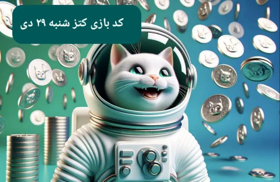 کد یوتیوب بازی کتز امروز شنبه ۲۹ دی ۱۴۰۳