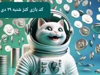 کد یوتیوب بازی کتز امروز شنبه ۲۹ دی ۱۴۰۳