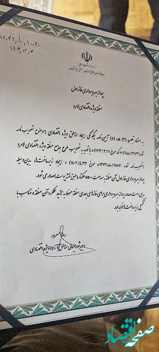 صدور پروانه بهره برداری مناطق ویژه اقتصادی لامرد و پارسیان