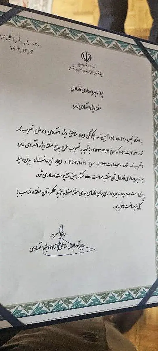 صدور پروانه بهره برداری مناطق ویژه اقتصادی لامرد و پارسیان