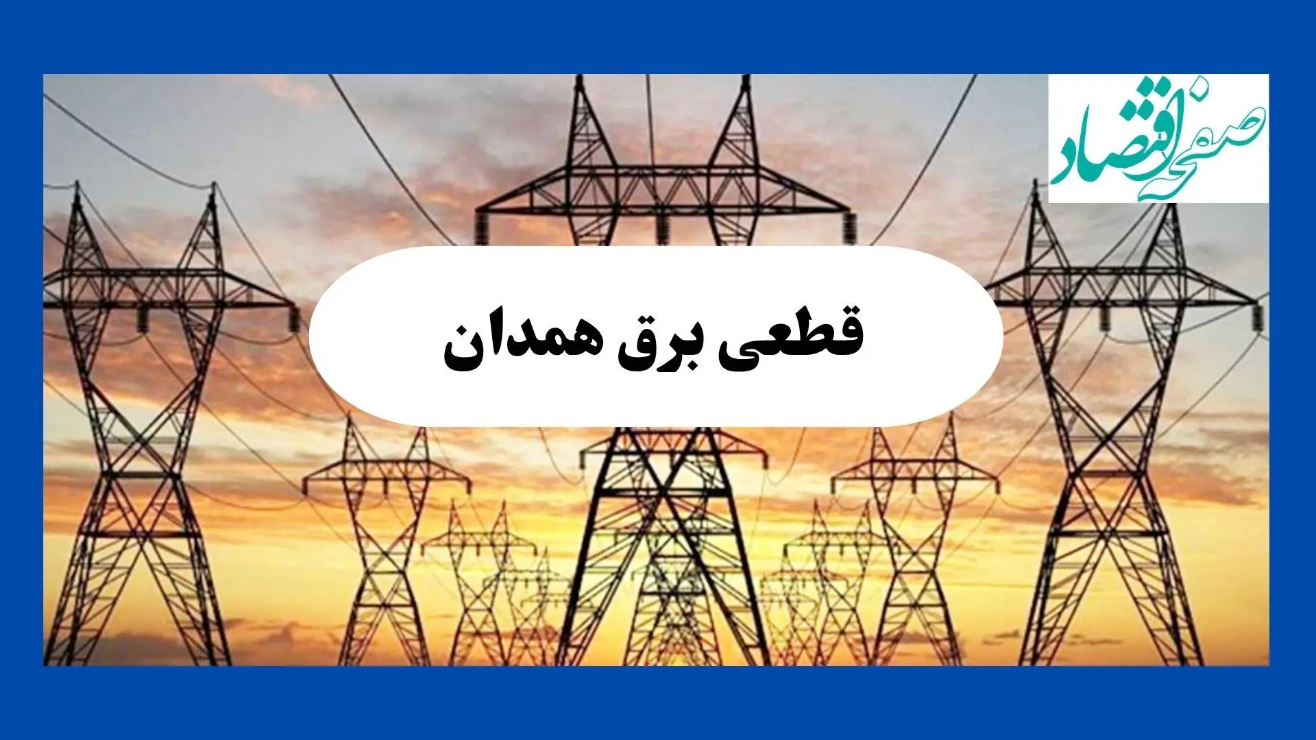 جدول قطعی برق همدان فردا شنبه ۱۱ مرداد ماه ۱۴۰۴ | برنامه خاموشی برق همدان شنبه اعلام شد