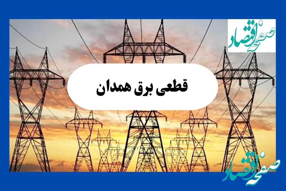 جدول قطعی برق همدان فردا شنبه ۱۱ مرداد ماه ۱۴۰۴ | برنامه خاموشی برق همدان شنبه اعلام شد