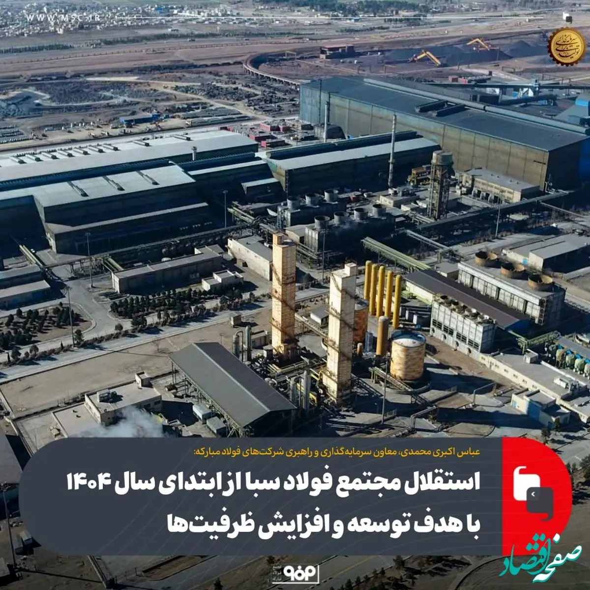 استقلال مجتمع فولاد سبا از ابتدای سال ۱۴۰۴ با هدف توسعه و افزایش ظرفیت‌ها