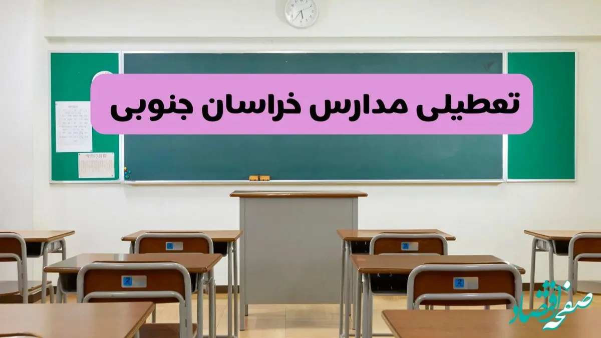 آیا مدارس خراسان جنوبی فردا دوشنبه ۱۷ آذر ۱۴۰۴ تعطیل است؟ | تعطیلی مدارس بیرجند دوشنبه