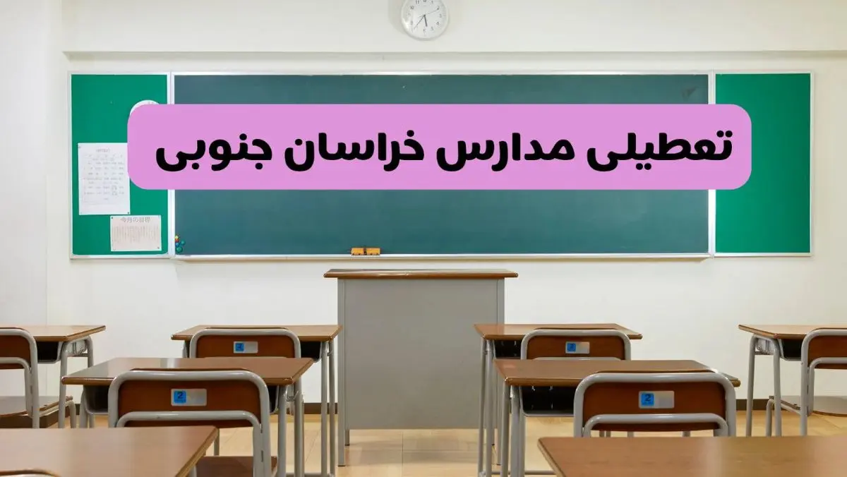 آخرین خبر از تعطیلی مدارس خراسان جنوبی فردا دوشنبه ۸ اردیبهشت ۱۴۰۴ | آیا مدارس بیرجند فردا دوشنبه ۸ اردیبهشت ۱۴۰۴ تعطیل است؟