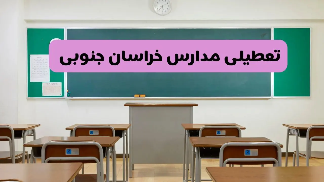 آیا مدارس خراسان جنوبی فردا دوشنبه ۱۷ آذر ۱۴۰۴ تعطیل است؟ | تعطیلی مدارس بیرجند دوشنبه