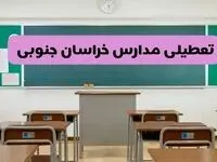آیا مدارس خراسان جنوبی فردا دوشنبه ۱۷ آذر ۱۴۰۴ تعطیل است؟ | تعطیلی مدارس بیرجند دوشنبه