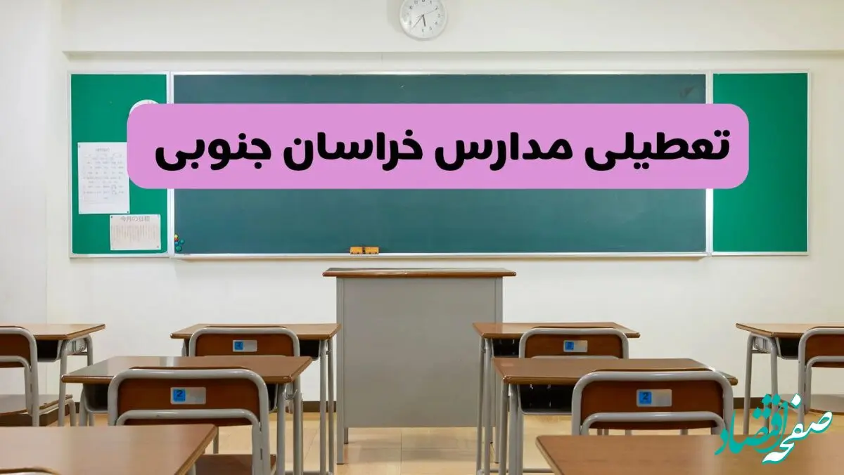 آخرین خبر از تعطیلی مدارس خراسان جنوبی فردا دوشنبه ۸ اردیبهشت ۱۴۰۴ | آیا مدارس بیرجند فردا دوشنبه ۸ اردیبهشت ۱۴۰۴ تعطیل است؟