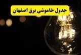خاموشی برق اصفهان فردا ۲۳ تیر ۱۴۰۴ | زمان قطعی + محله‌های درگیر