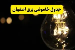 خاموشی برق اصفهان فردا ۲۳ تیر ۱۴۰۴ | زمان قطعی + محله‌های درگیر