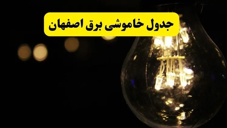 خاموشی برق اصفهان فردا ۲۳ تیر ۱۴۰۴ | زمان قطعی + محله‌های درگیر
