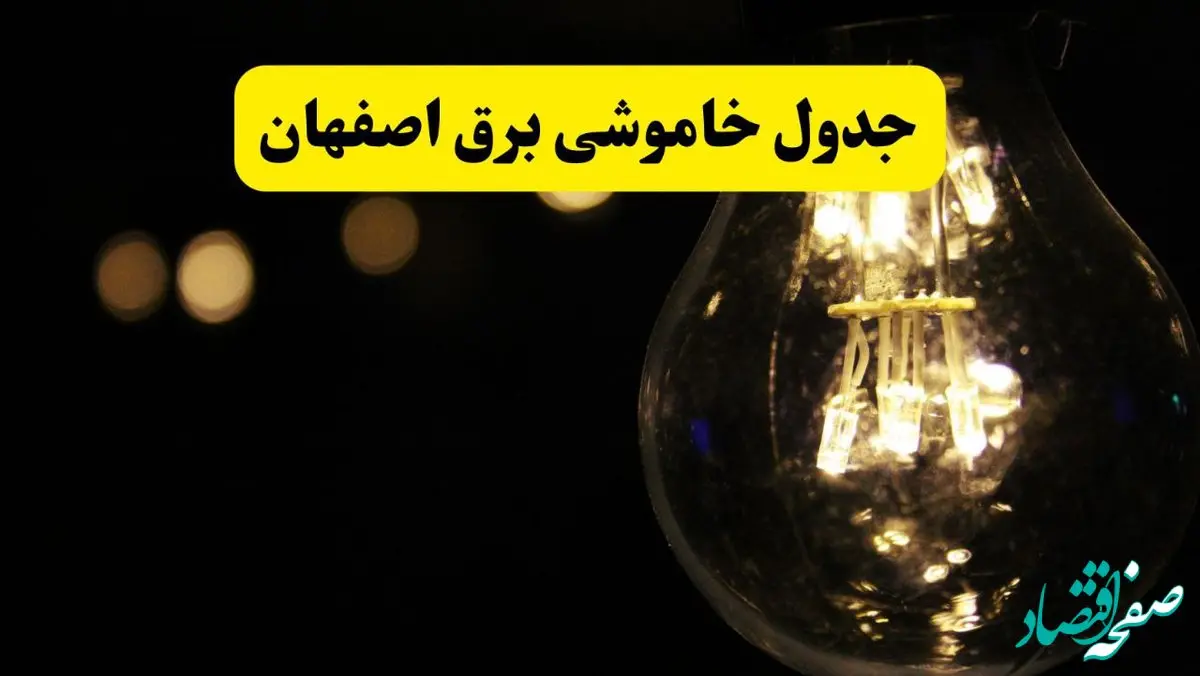 برنامه قطعی برق اصفهان فردا یکشنبه ۱۴ اردیبهشت ماه ۱۴۰۴ اعلام شد + زمان خاموشی برق اصفهان ۱۴ اردیبهشت
