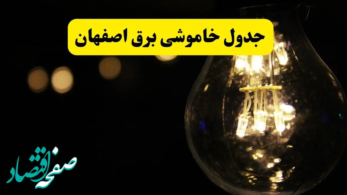 خاموشی برق اصفهان فردا ۲۳ تیر ۱۴۰۴ | زمان قطعی + محله‌های درگیر