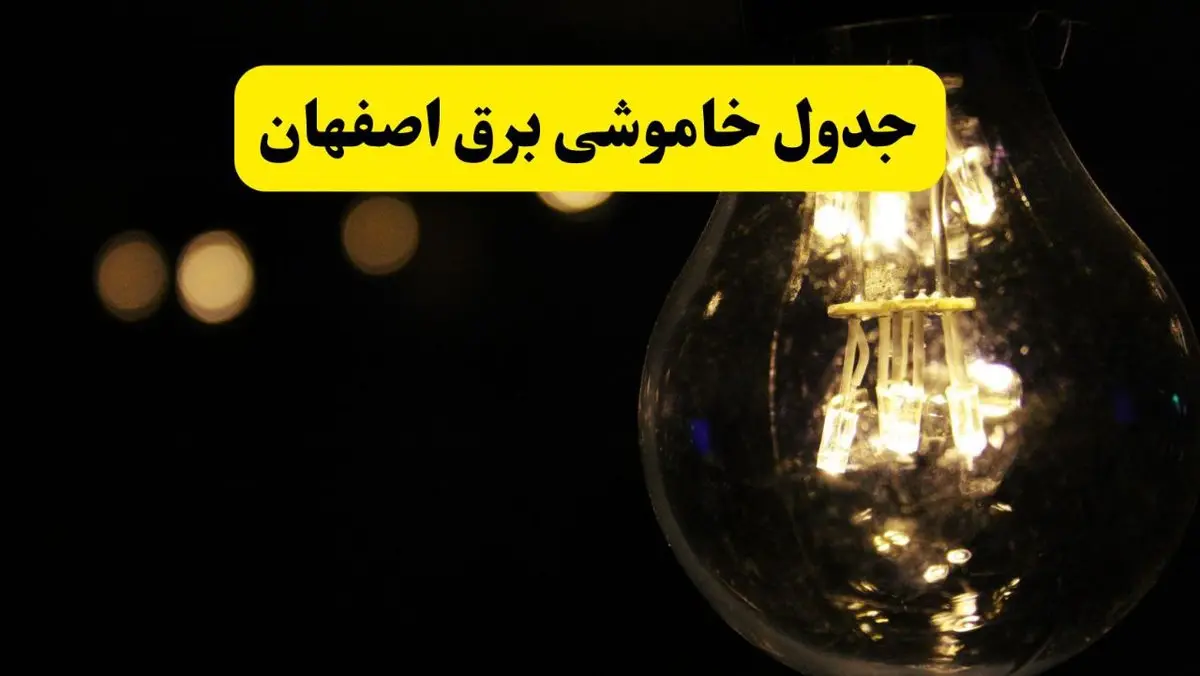 خاموشی برق اصفهان فردا ۲۳ تیر ۱۴۰۴ | زمان قطعی + محلههای درگیر