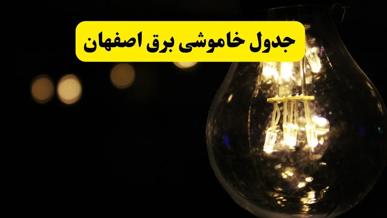 برنامه قطعی برق اصفهان فردا یکشنبه ۱۴ اردیبهشت ماه ۱۴۰۴ اعلام شد + زمان خاموشی برق اصفهان ۱۴ اردیبهشت