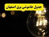 خاموشی برق اصفهان فردا ۲۳ تیر ۱۴۰۴ | زمان قطعی + محله‌های درگیر