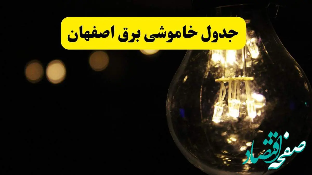 برنامه قطعی برق اصفهان فردا یکشنبه ۱۴ اردیبهشت ماه ۱۴۰۴ اعلام شد + زمان خاموشی برق اصفهان ۱۴ اردیبهشت