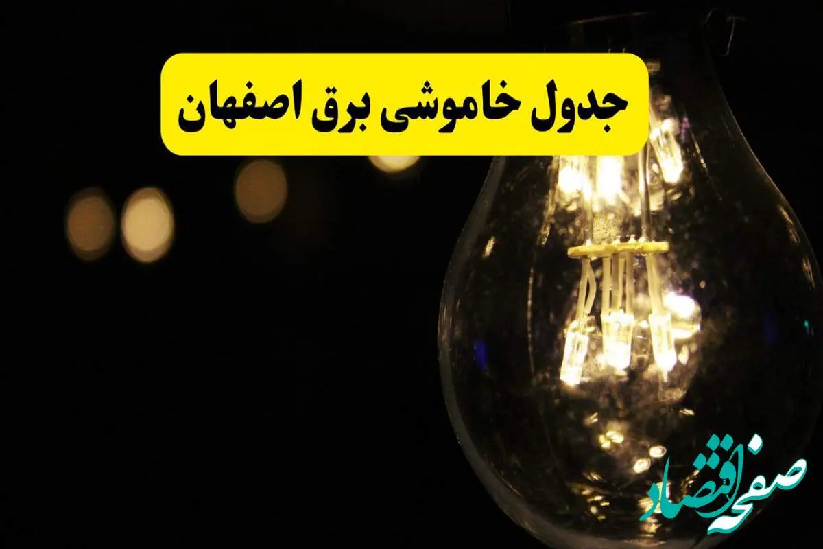 برنامه قطعی برق اصفهان فردا یکشنبه ۱۴ اردیبهشت ماه ۱۴۰۴ اعلام شد + زمان خاموشی برق اصفهان ۱۴ اردیبهشت