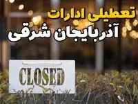 آیا ادارات استان آذربایجان شرقی فردا ۲۱ بهمن ۱۴۰۳ تعطیل است؟ | تعطیلی ادارات آذربایجان شرقی یکشنبه ۲۱ بهمن ۱۴۰۳ 