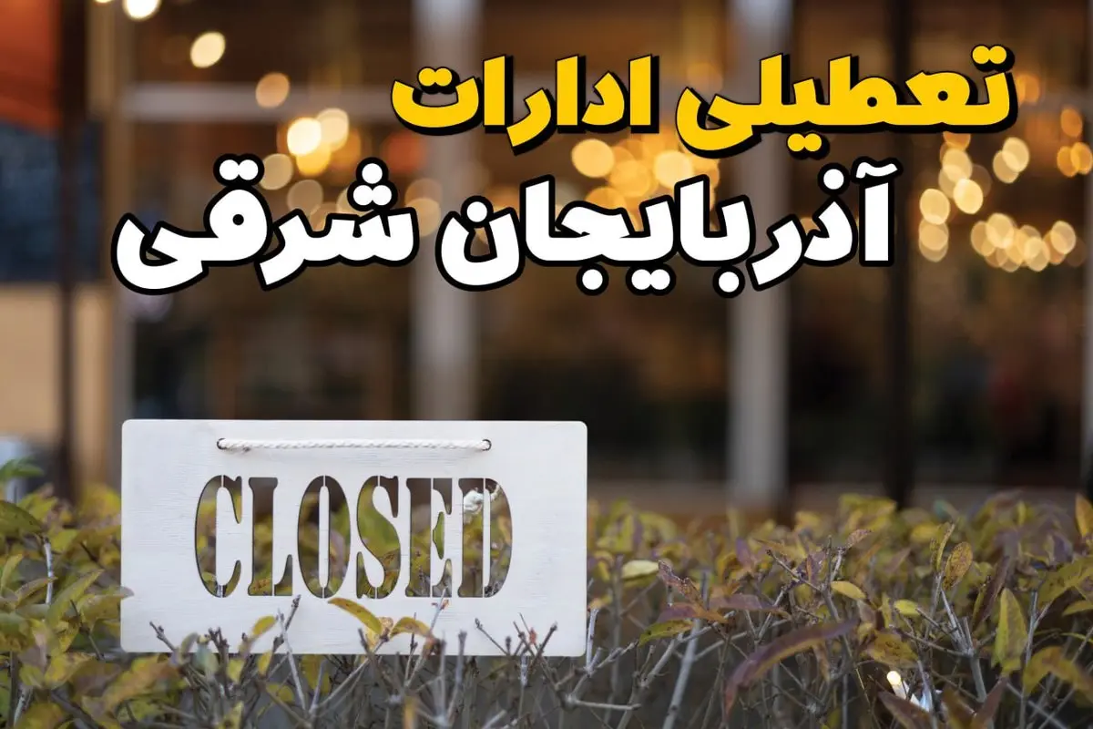 آیا ادارات استان آذربایجان شرقی فردا ۲۱ بهمن ۱۴۰۳ تعطیل است؟ | تعطیلی ادارات آذربایجان شرقی یکشنبه ۲۱ بهمن ۱۴۰۳