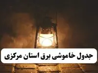 جدول خاموشی برق مرکزی فردا پنجشنبه ۱۵ خرداد ۱۴۰۴ منتشر شد + لینک و جزئیات