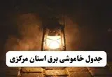 جدول خاموشی برق مرکزی فردا پنجشنبه ۱۵ خرداد ۱۴۰۴ منتشر شد + لینک و جزئیات