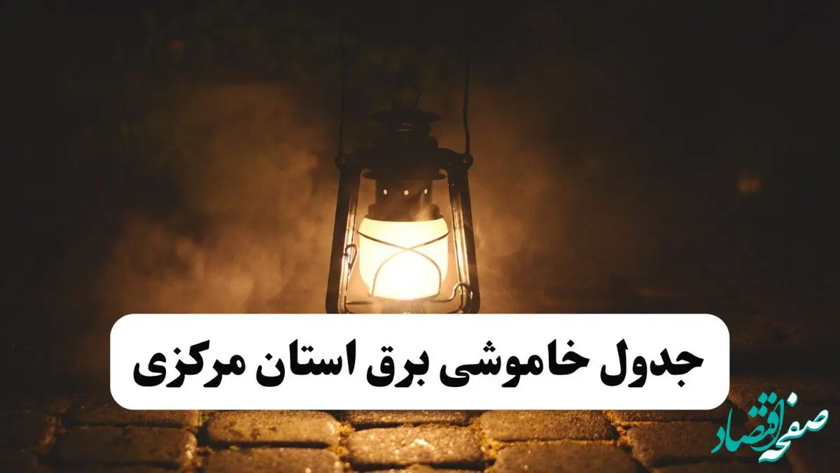 جدول خاموشی برق مرکزی فردا پنجشنبه ۱۵ خرداد ۱۴۰۴ منتشر شد + لینک و جزئیات