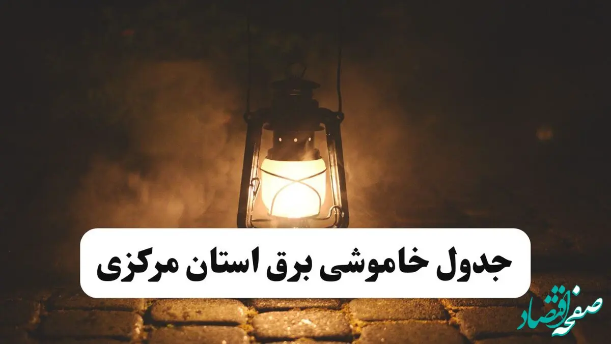 جدول خاموشی برق مرکزی فردا پنجشنبه ۱۵ خرداد ۱۴۰۴ منتشر شد + لینک و جزئیات