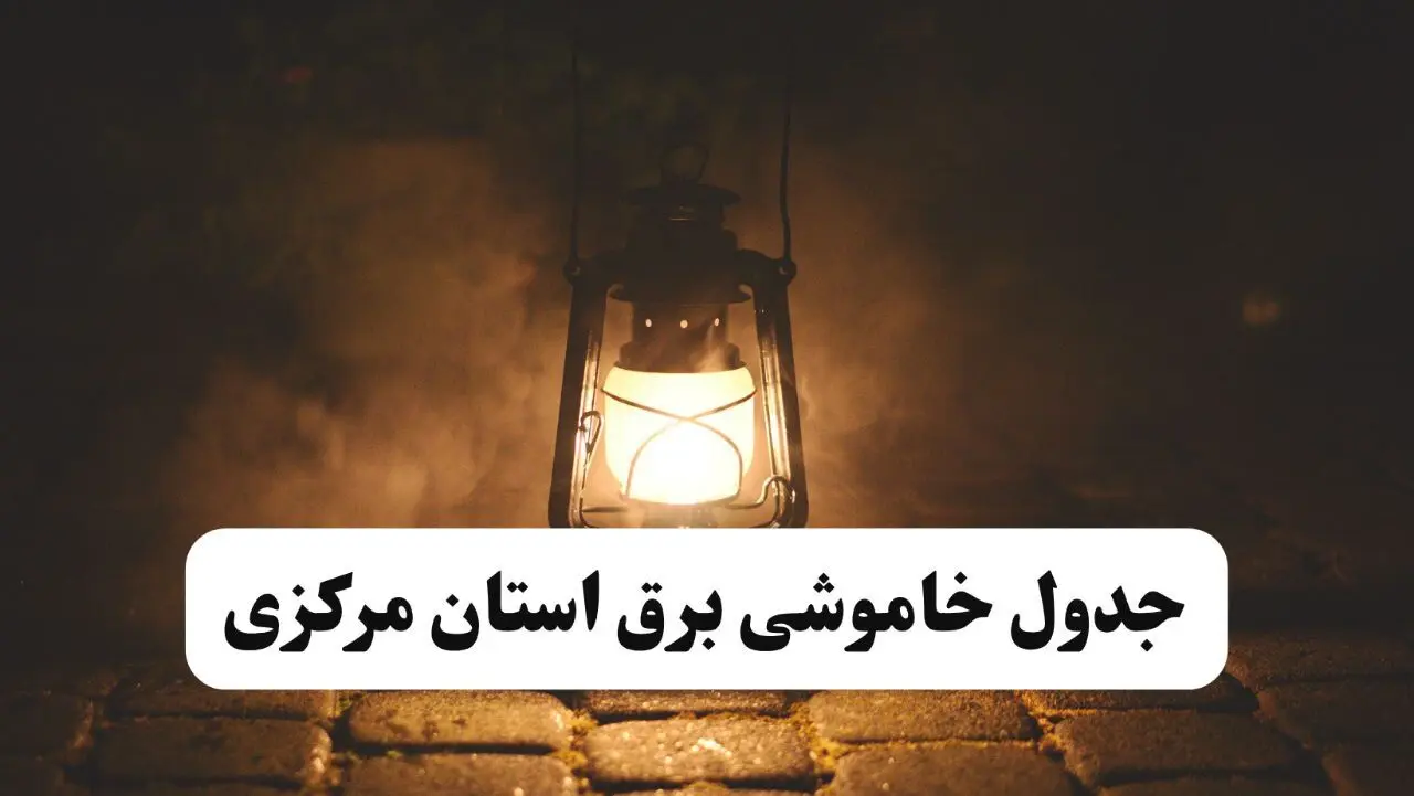 جدول خاموشی برق مرکزی فردا پنجشنبه ۱۵ خرداد ۱۴۰۴ منتشر شد + لینک و جزئیات