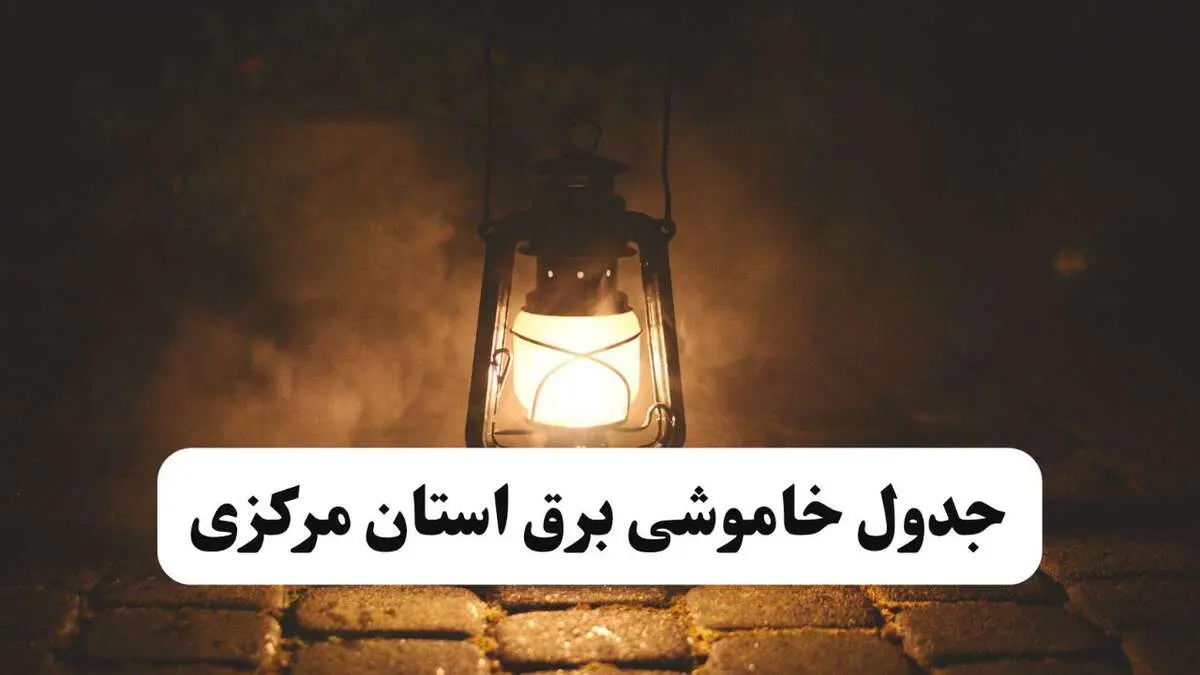 جدول زمان‌بندی قطع برق مرکزی چهارشنبه ۴ تیر ۱۴۰۴ + برنامه قطعی برق شهرهای استان مرکزی چهارشنبه ۴ تیر ۱۴۰۴