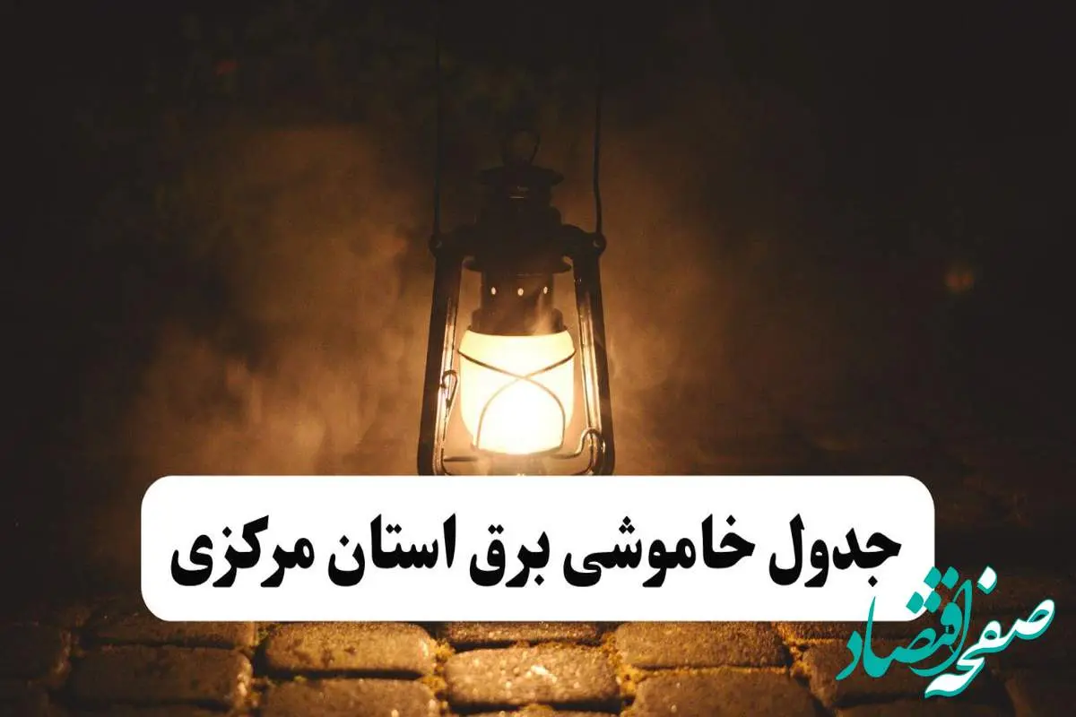 جدول خاموشی برق مرکزی فردا پنجشنبه ۱۵ خرداد ۱۴۰۴ منتشر شد + لینک و جزئیات