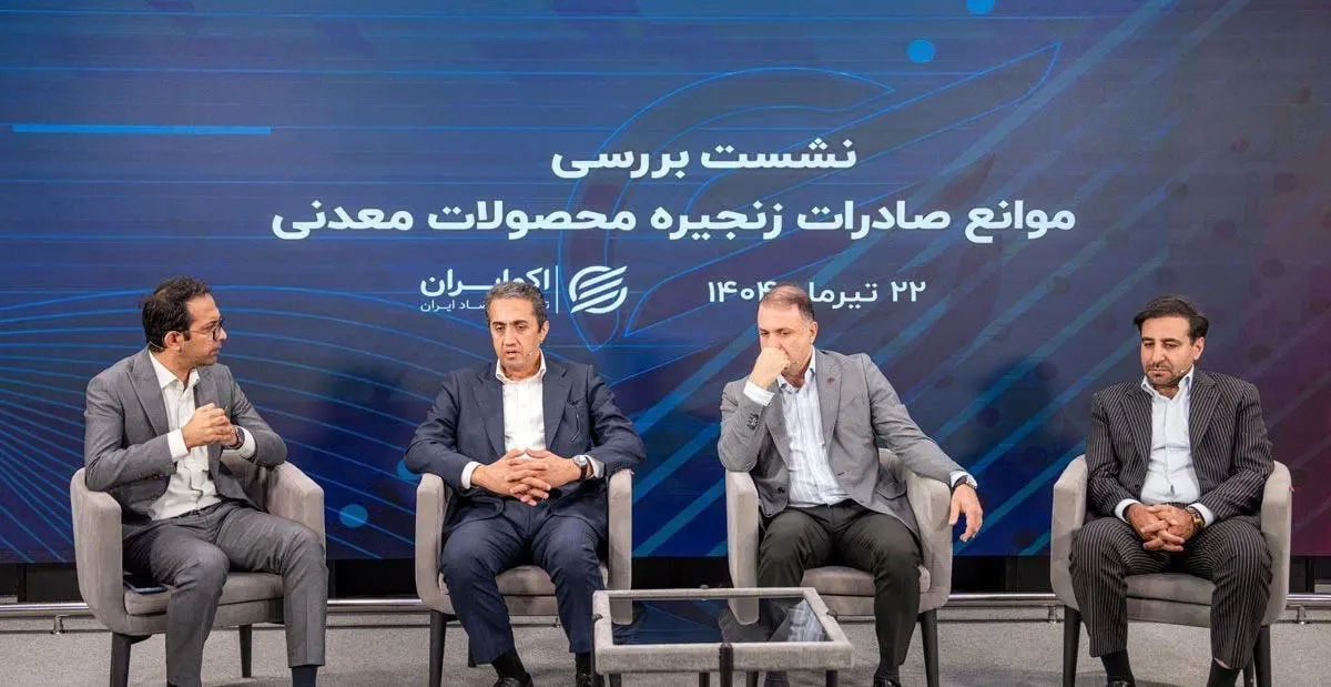 امکان افزایش ۳۰ تا ۴۰ درصدی صادرات معدن و صنایع معدنی