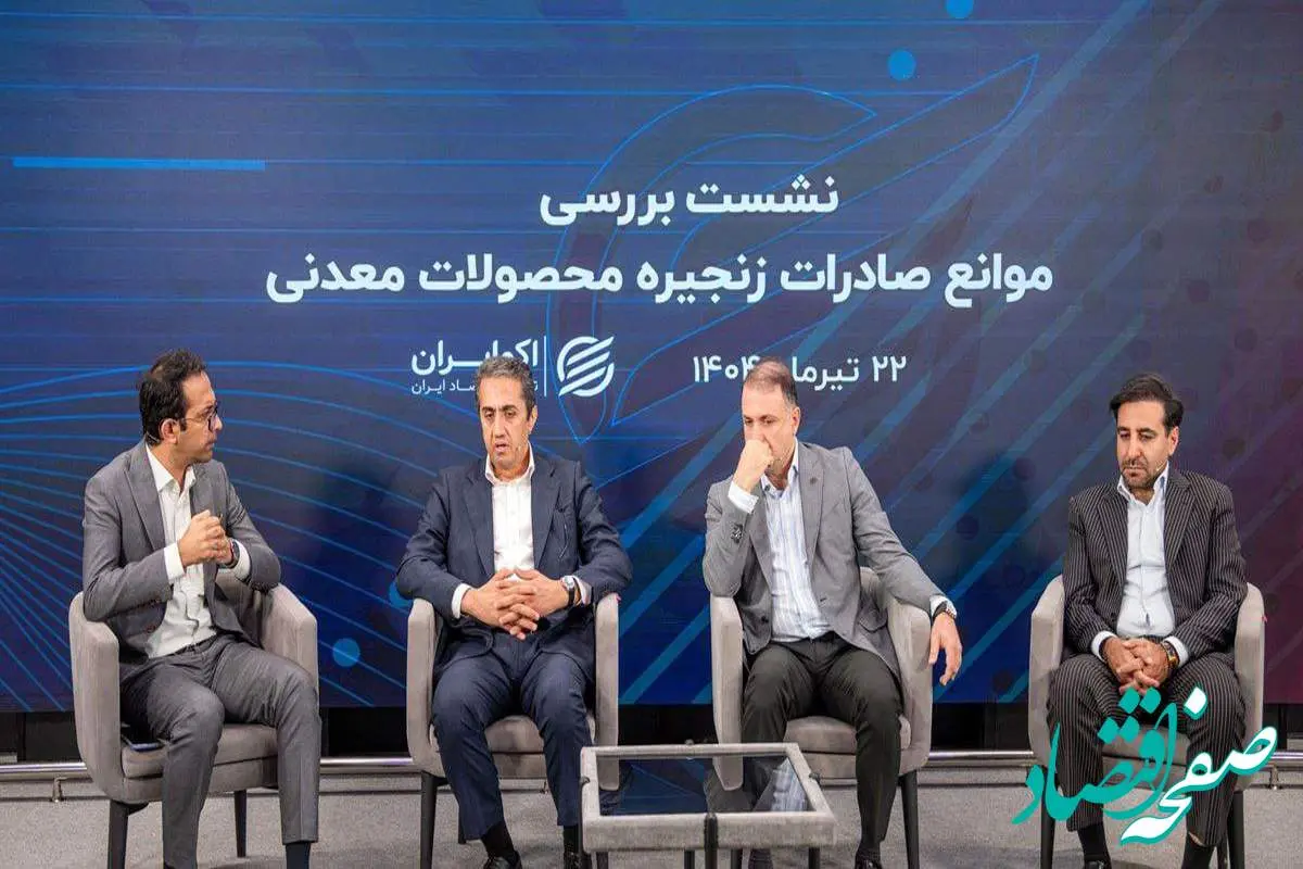 امکان افزایش ۳۰ تا ۴۰ درصدی صادرات معدن و صنایع معدنی