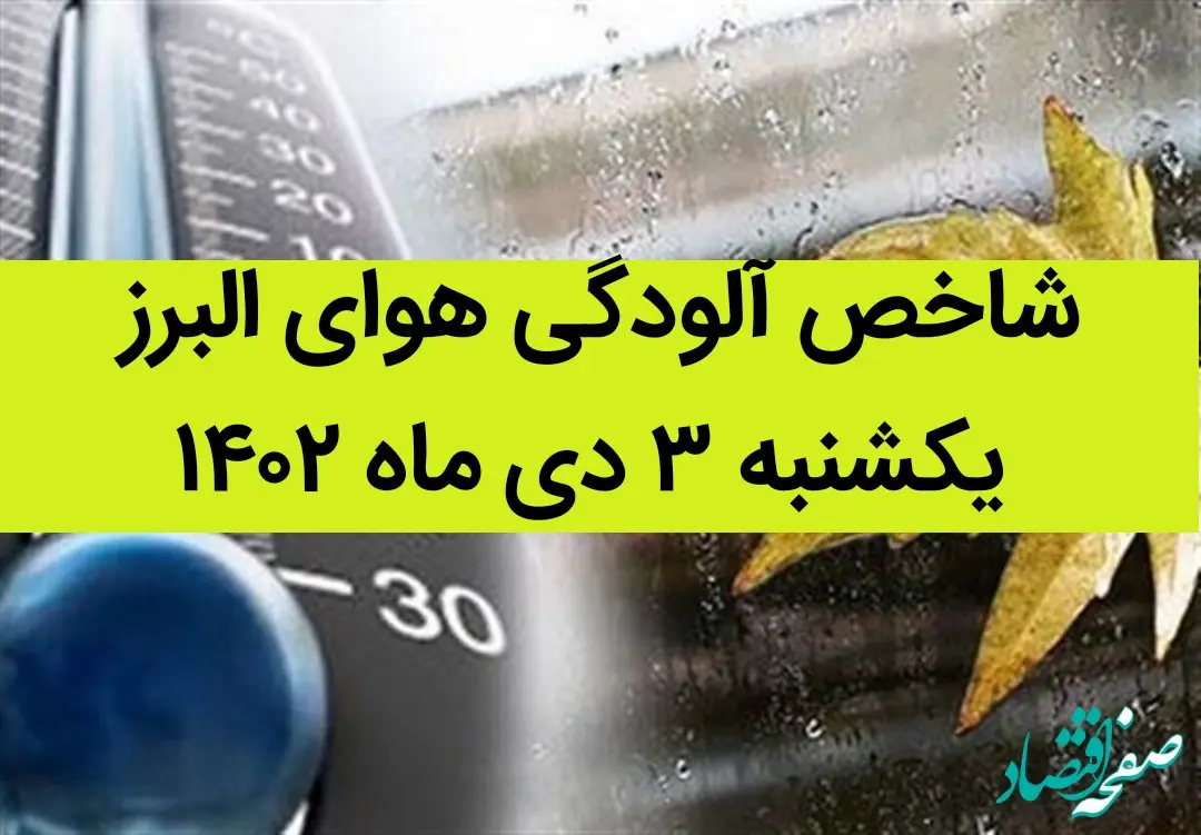 شاخص آلودگی هوای البرز امروز یکشنبه ۳ دی ماه ۱۴۰۲ + کیفیت هوای البرز امروز به تفکیک مناطق